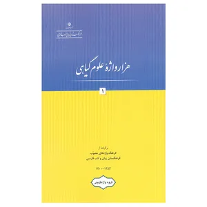 کتاب هزار واژه علوم گیاهی اثر جمعی از نویسندگان انتشارات فرهنگستان زبان و ادب فارسی جلد 1