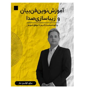 ویدئو آموزش نوین فن بیان و زیباسازی صدا نشر زیبا پرداز