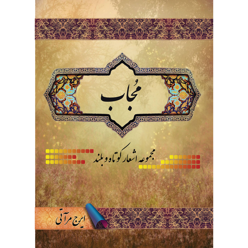 کتاب مجاب اثر نیلوفر محمدزاده انتشارات ارسطو