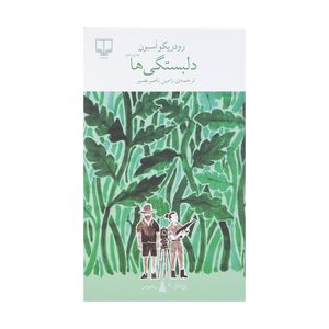 کتاب دلبستگی ها اثر رودریگو اسبون نشر چشمه