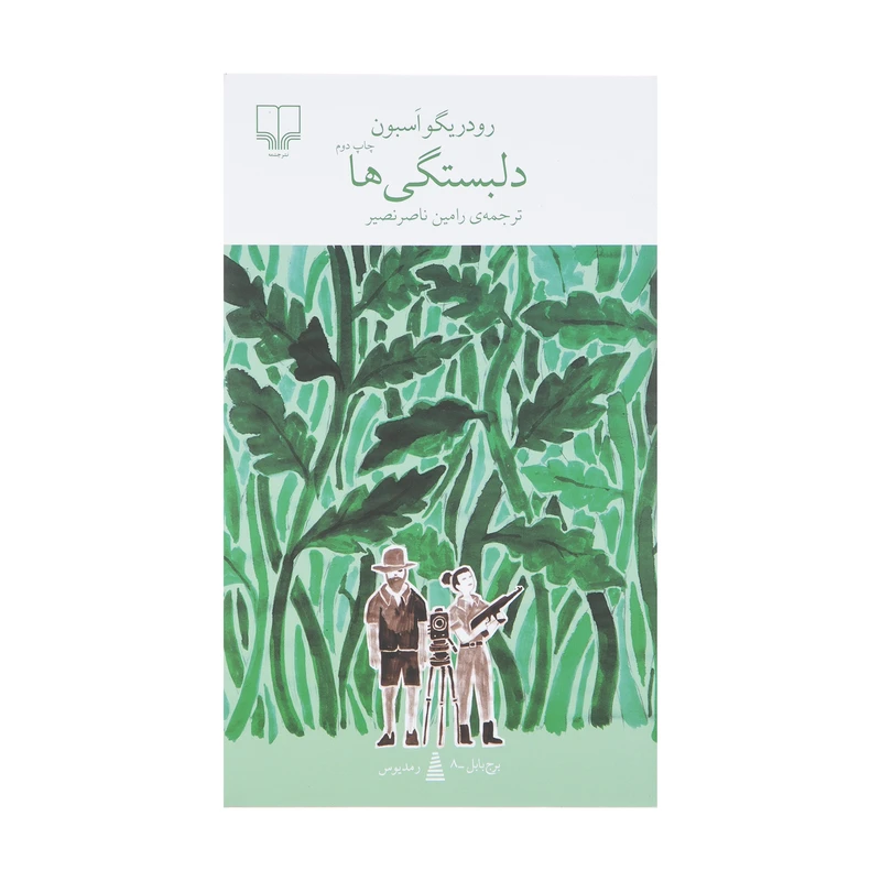 کتاب دلبستگی ها اثر رودریگو اسبون نشر چشمه