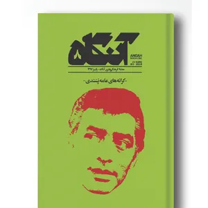 مجله آنگاه شماره ۸ 