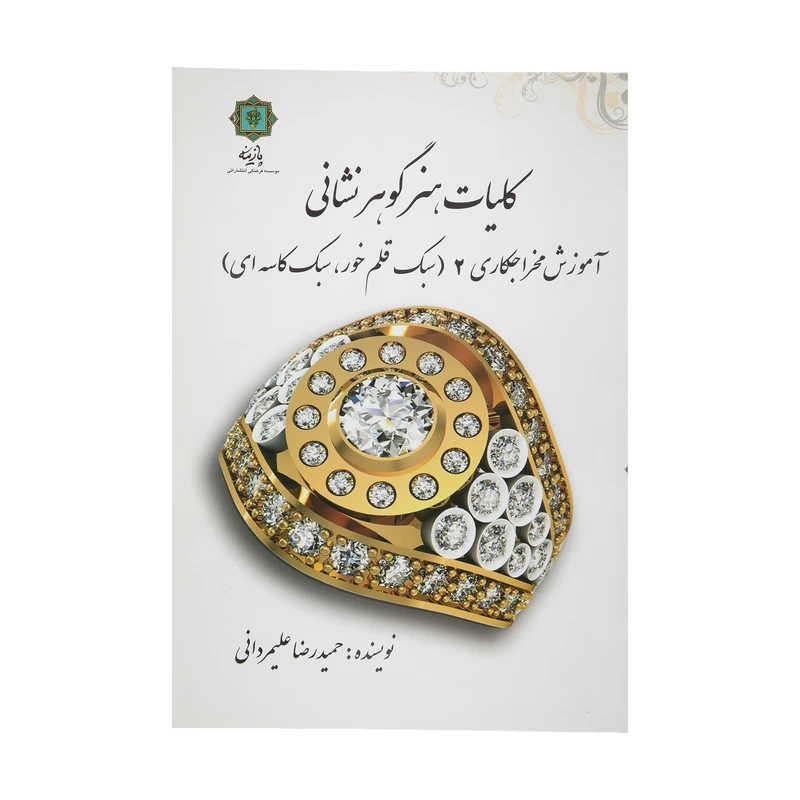 کتاب کلیات هنر گوهر نشانی آموزش مخراج کاری 2 اثر حمیدرضا علیمردانی پازینه
