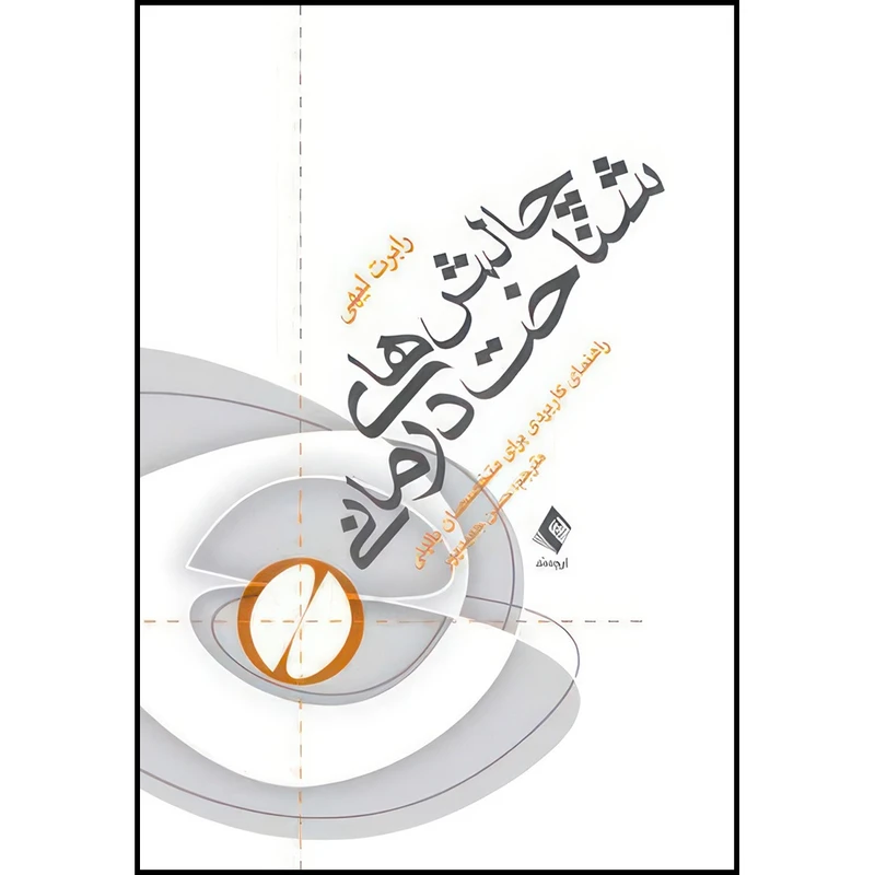 کتاب چالش های شناخت درمانی اثر آرون بک و رابرت لیهی و جودیت بک و همکاران انتشارات ارجمند