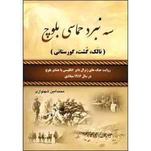 کتاب سه نبرد حماسی بلوچ (نالک، گشت، گورستانی) اثر محمد امین شهنوازی انتشارات ارسطو