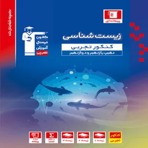کتاب آبی زیست کنکور اثر جمعی از نویسندگان انتشارات قلم چی