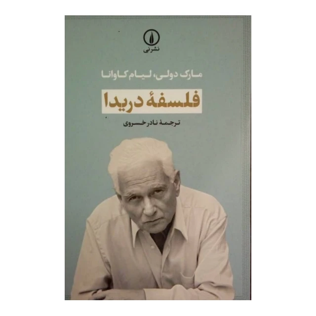 کتاب فلسفه دریدا اثر مارک دولی و لیام کاوانا انتشارات نی