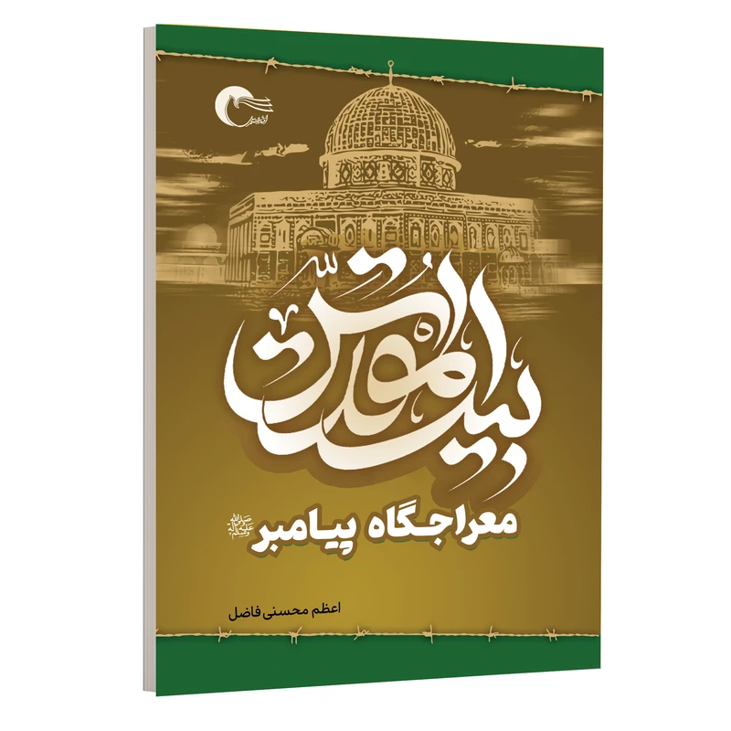 كتاب بيت المقدس اثراعظم محسني فاضل انتشارات مرسل
