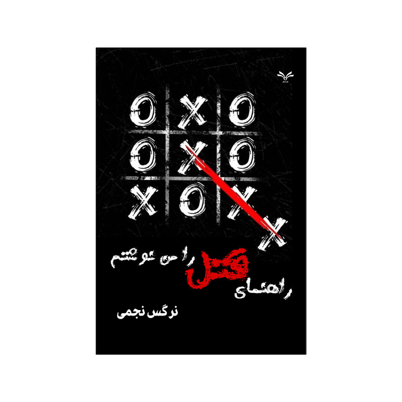 کتاب راهنمای قتل را من نوشتم اثر نرگس نجمی انتشارات نامه مهر 