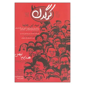 مجله هفتگی کرگدن شماره 130