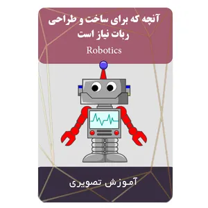 ویدئو آموزشی آنچه که برای ساخت و طراحی ربات نیاز است نشر مبتکران