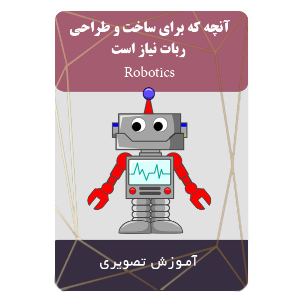 ویدئو آنچه که برای ساخت و طراحی ربات نیاز است نشر برج