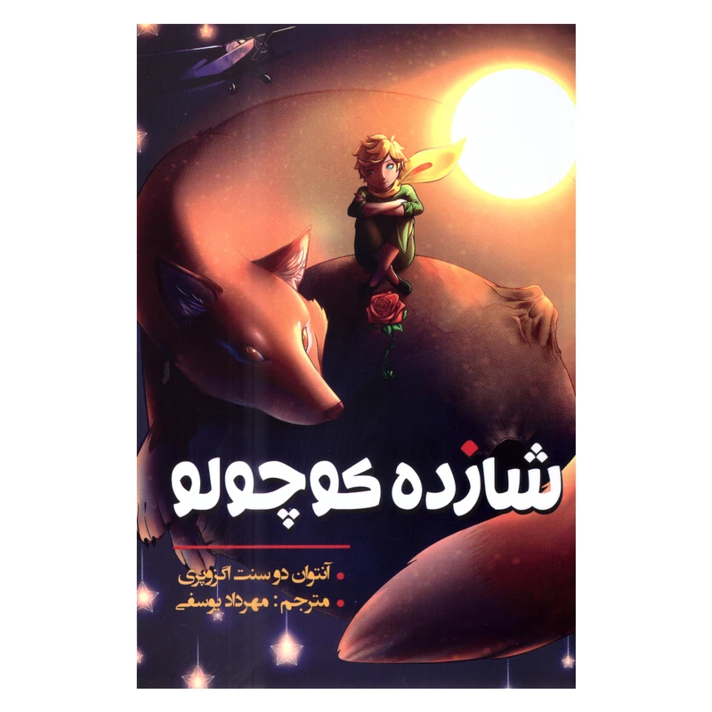 کتاب شازده کوچولو اثر آنتوان دو سنت اگزوپری انتشارات ارتباط نوین