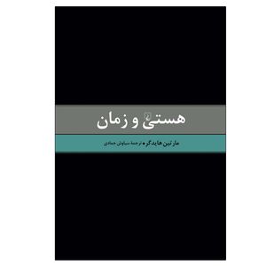 کتاب هستی و زمان اثر مارتین هایدگر نشر ققنوس