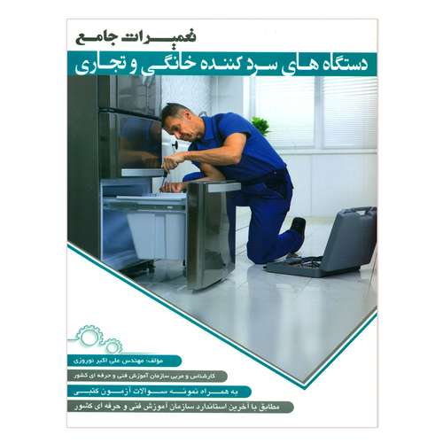 کتاب تعمیرات جامع دستگاه های سردکننده خانگی و تجاری اثر مهندس علی اکبر نوروزی انتشارات پیام فن