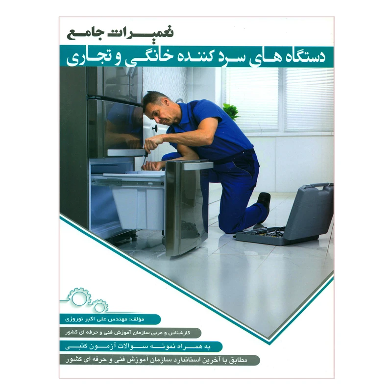 کتاب تعمیرات جامع دستگاه های سردکننده خانگی و تجاری اثر مهندس علی اکبر نوروزی انتشارات پیام فن