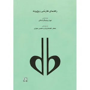 کتاب راهنمای هارمنی ربع پرده اثر ایوان ویشنگرادسکی ترجمه جعفر غضنفریان و محسن جوزی انتشارات کارگاه موسیقی