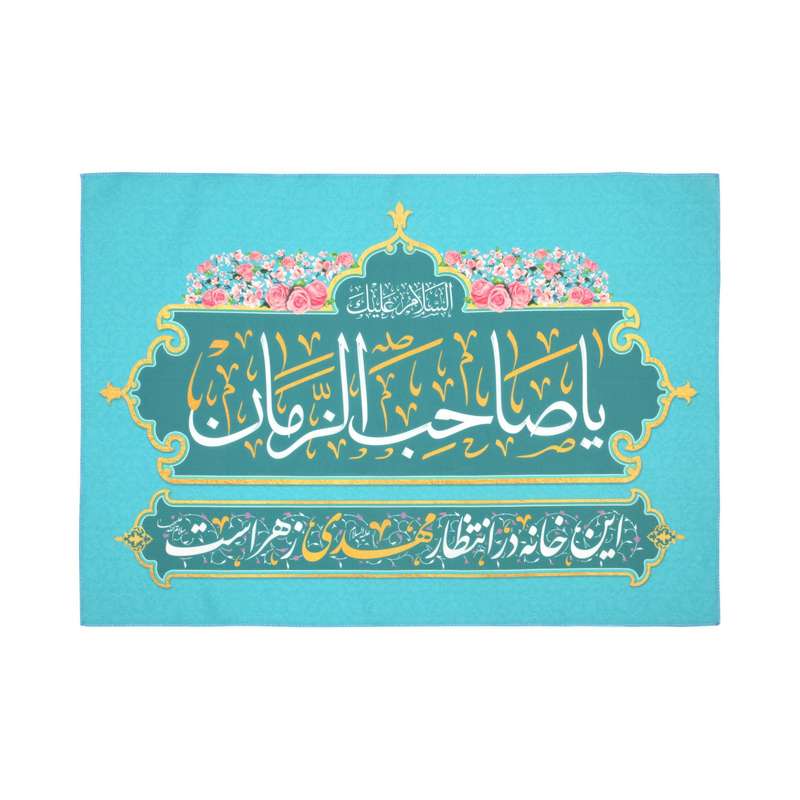 پرچم مدل کتیبه نیمه شعبان طرح یا صاحب الزمان کد 20002353