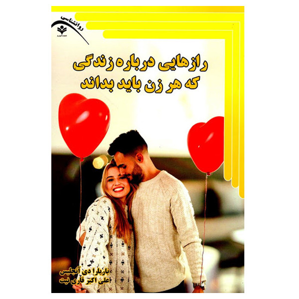 رازهایی درباره زندگی که هر زن باید بداند اثر باربارا دی آنجلیس انتشارات گویش نو