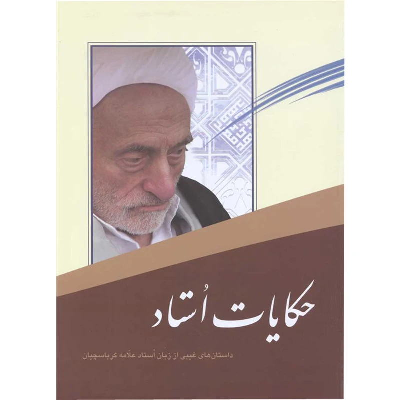 کتاب حکایات استاد اثر علامه کرباسچیان نشر آفاق