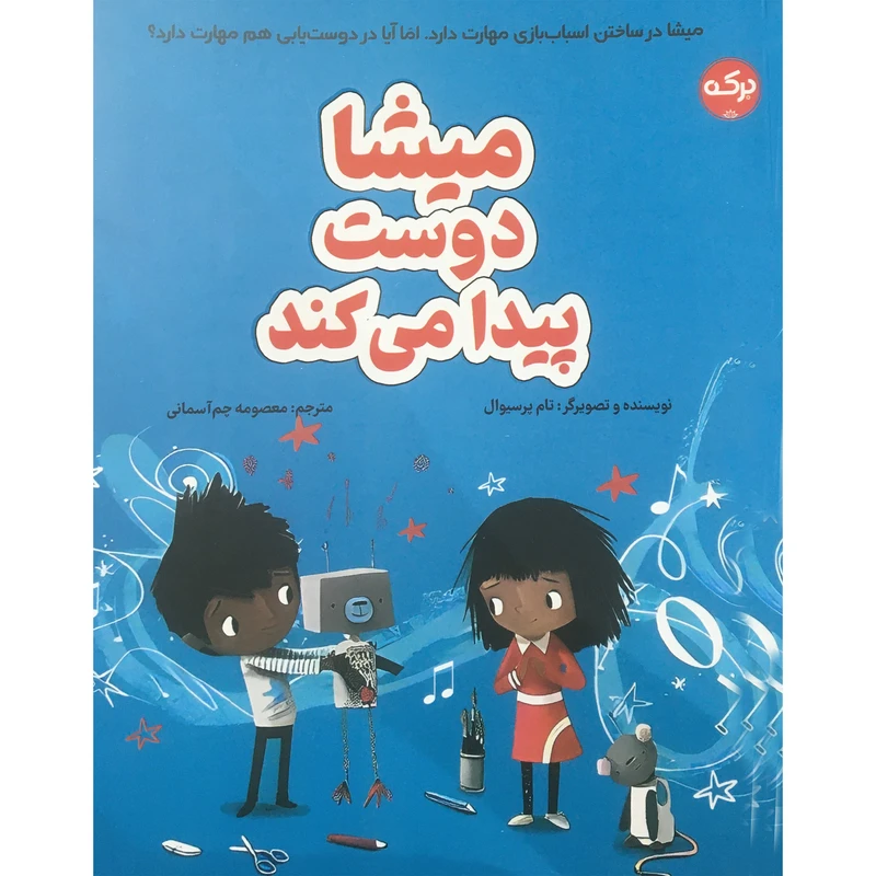 کتاب میشا دوست پیدا میکند اثر تام پرسیوال انتشارات برکه خورشید 