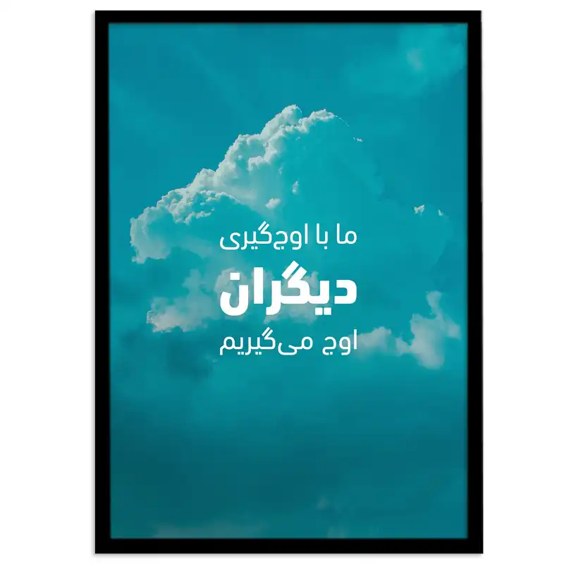 تابلو بکلیت طرح جملات انگیزشی فارسی کوتاه مدل B-12084