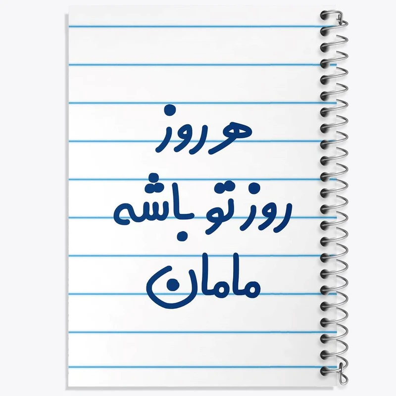 دفتر مشق 50 برگ خندالو مدل هرروز روز تو باشه مامان کد 6911