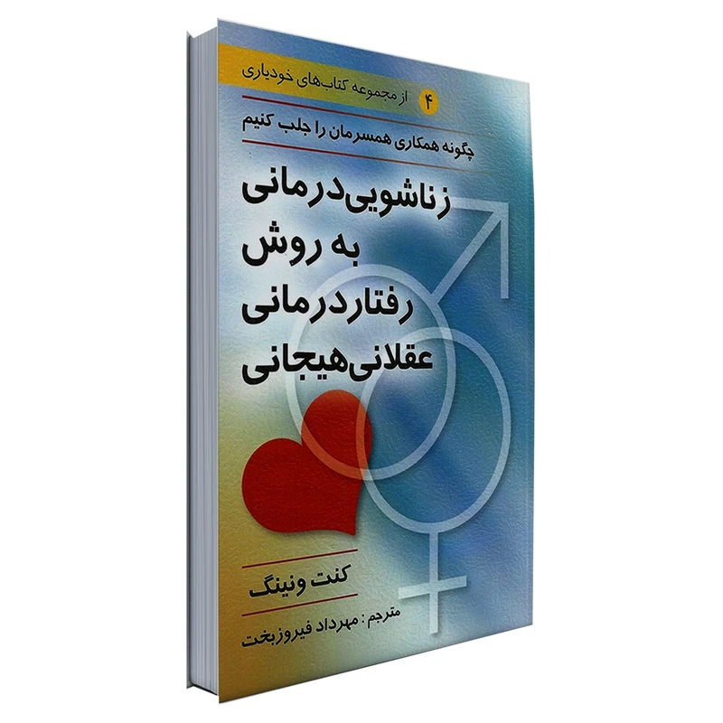 کتاب زناشویی درمانی به روش رفتار درمانی عقلانی هیجانی اثر کنت ونینگ انتشارات ویرایش