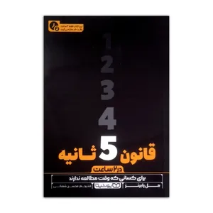 کتاب قانون 5 ثانیه در 2 ساعت اثر مل رابینز ترجمه محسن شعبانی انتشارات یوشیتا چاپ اول