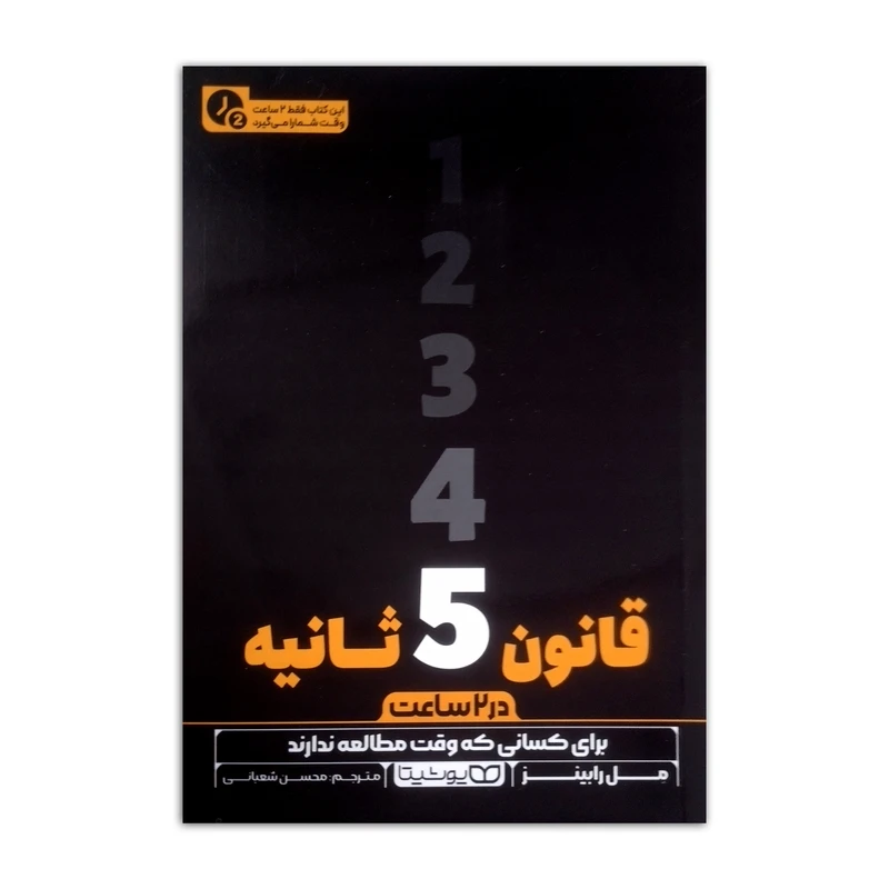 کتاب قانون 5 ثانیه در 2 ساعت اثر مل رابینز ترجمه محسن شعبانی انتشارات یوشیتا چاپ اول