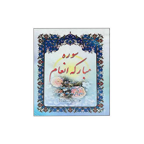کتاب سوره مبارکه انعام ترجمه مهدی الهی قمشه ای انتشارات مظفر