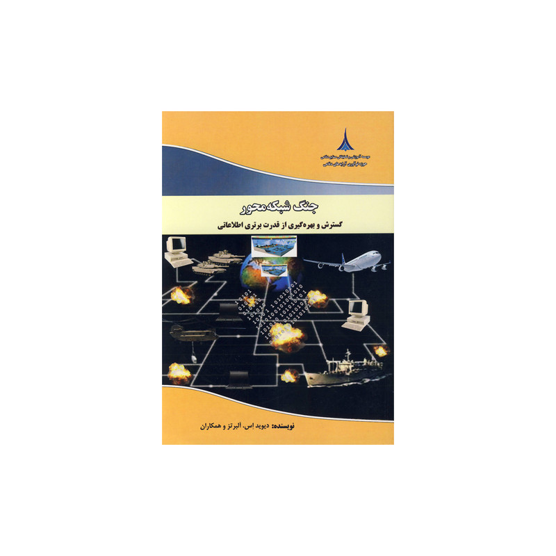 کتاب جنگ شبکه محور اثر دیوید اس .آلبرتز نشر موسسه صنایع دفاعی