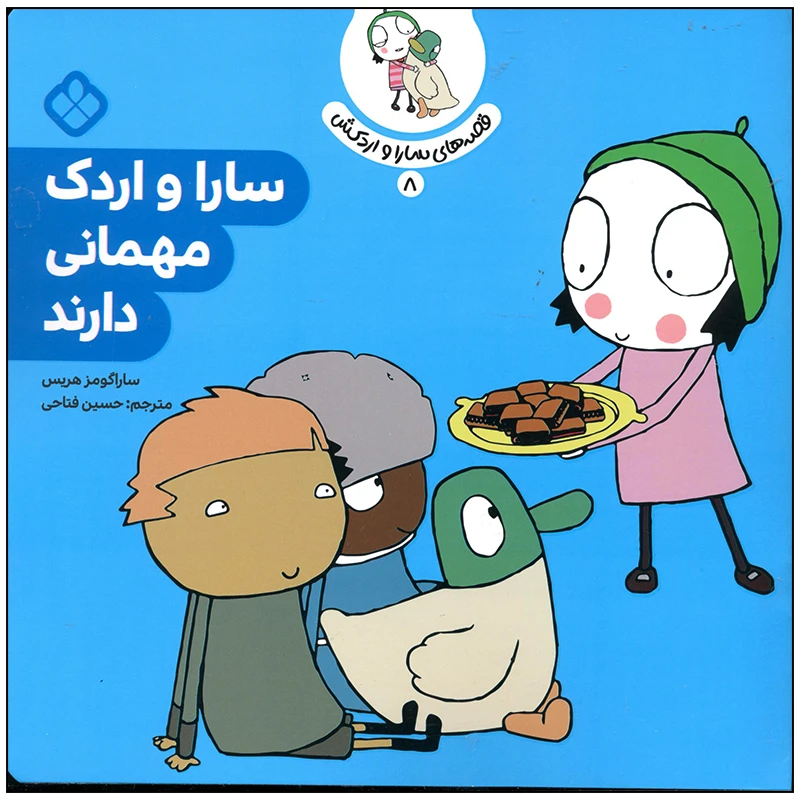 کتاب سارا و اردک مهمانی دارند اثر سارا گومز هریس انتشارات پنجره