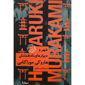 کتاب شهر و ديوار های نامطمئنش اثر هاروكی موراكامی ترجمه امیر دیانتی نشر نيماژ