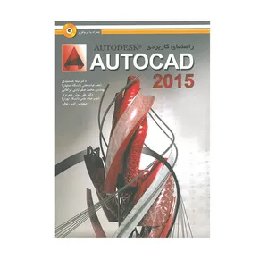 کتاب راهنمای کاربردی AUTOCAD اثر جمعی از نویسندگان انتشارات آیلار
