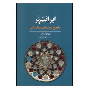 کتاب ایرانشهر : تاریخ و تمدن ساسانی اثر تورج دریایی ترجمۀ مهناز بابایی نشر ققنوس