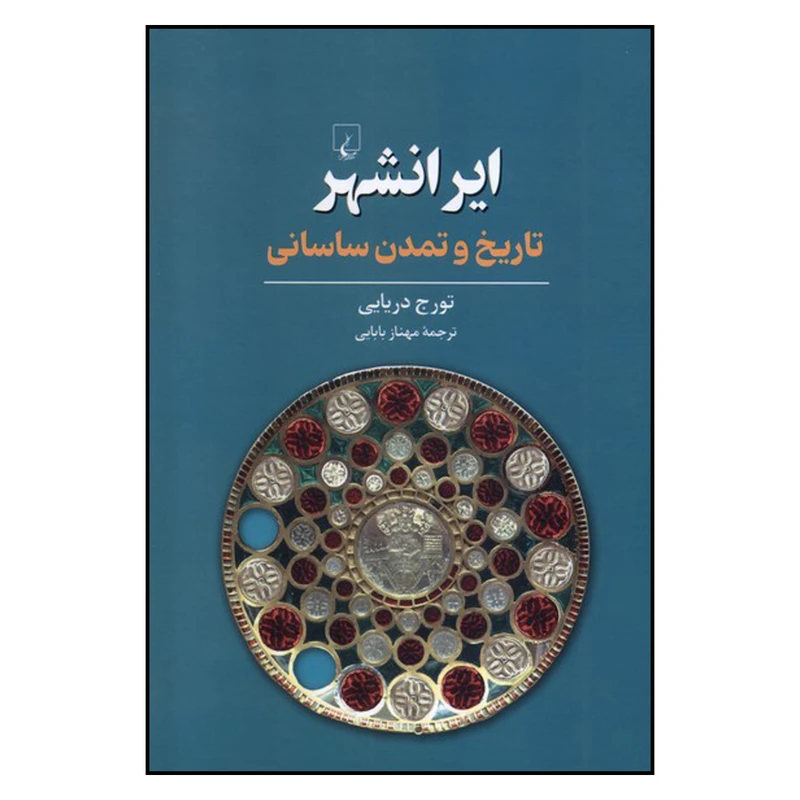 کتاب ایرانشهر : تاریخ و تمدن ساسانی اثر تورج دریایی ترجمۀ مهناز بابایی نشر ققنوس