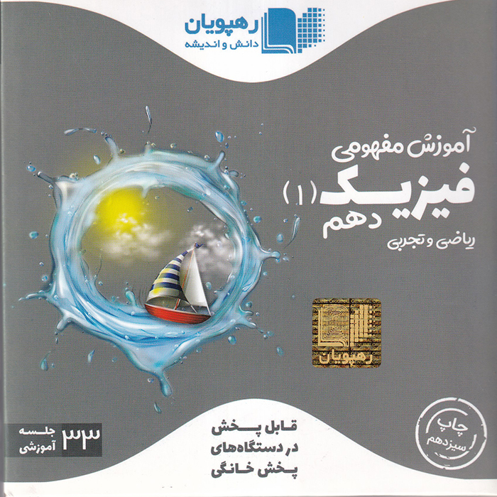 ویدئو آموزش مفهومی فیزیک 1 پایه دهم ریاضی و تجربی انتشارات رهپویان