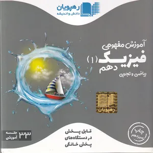 ویدئو آموزش مفهومی فیزیک 1 پایه دهم ریاضی و تجربی انتشارات رهپویان