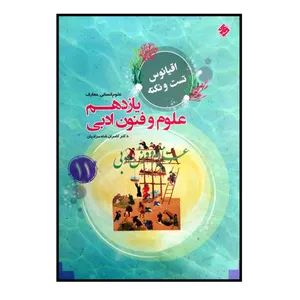 کتاب علوم و فنون ادبی پایه ی یازدهم رشته انسانی تست و نکته اقیانوس ویژه کنکور 1401 اثر کامران شاه مرادیان انتشارات مبتکران