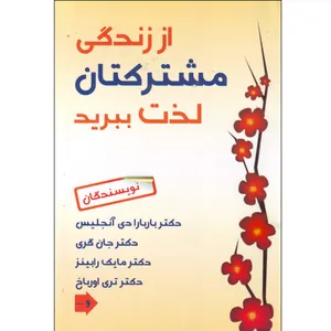 کتاب از زندگی مشترکتان لذت ببرید اثر جمعی از نویسندگان انتشارات راه معاصر
