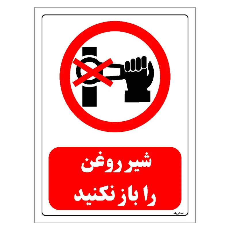 برچسب ایمنی مستر راد طرح شیر روغن را باز نکنید مدل HSE-OSHA-0521