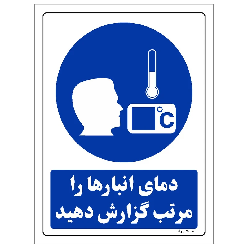 برچسب ایمنی مستر راد طرح دمای انبارها را مرتب گزارش دهید مدل HSE-OSHA-0364