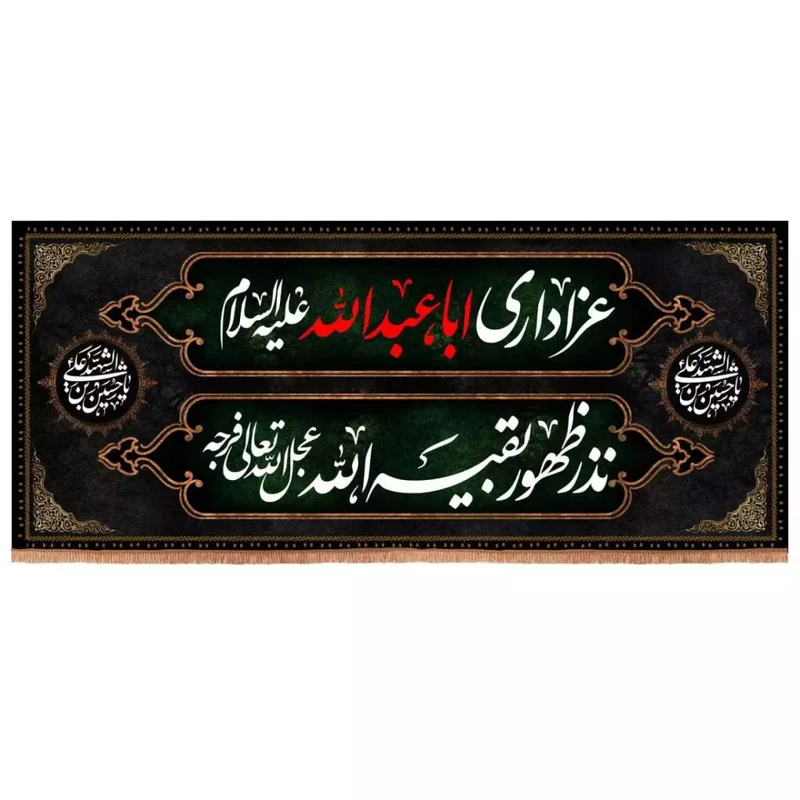 پرچم خدمتگزاران مدل کتیبه محرم طرح عزاداری اباعبدالله نذر ظهور بقیه الله کد 4000506