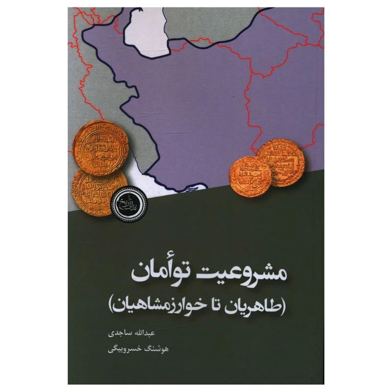 کتاب مشروعیت توأمان اثر عبدالله ساجدی و هوشنگ خسروبیگی انتشارات ندای تاریخ