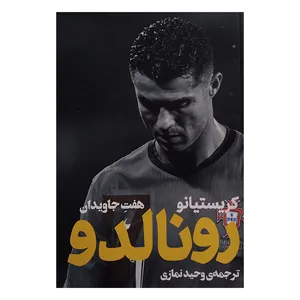 کتاب کریستیانو رونالدو هفت جاویدان اثر کریستیانو رونالدو ترجمه وحید نمازی انتشارات گلگشت