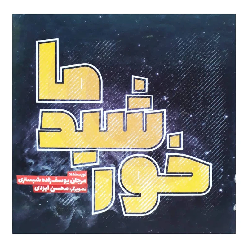 کتاب خورشید ما اثر مرجان یوسف زاده شبستری نشر وروجک