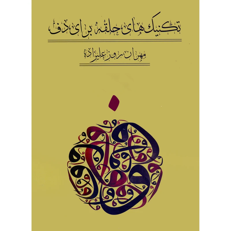 کتاب تکنیک های حلقه برای دف اثر مهران روزعلیزاده انتشارات کاشف