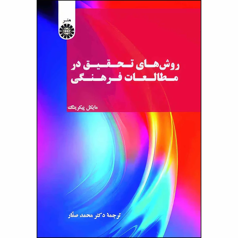 کتاب روش های تحقیق در مطالعات فرهنگی اثر مایکل پیکرینگ نشر سمت