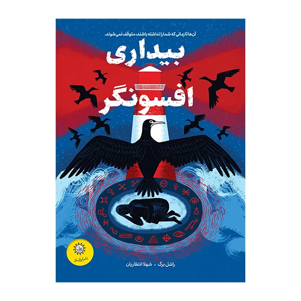 کتاب بيداری افسونگر اثر راشل برگ ترجمه شهلا انتظاریان نشر ايران بان 